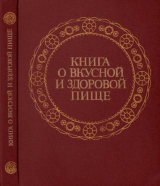 Книга о вкусной и здоровой пище.... Истории из жизни