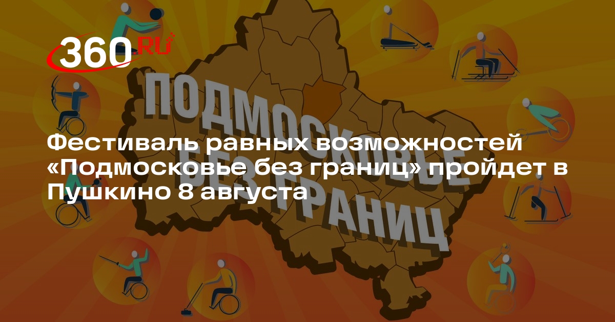 Фестиваль равных возможностей «Подмосковье без границ» пройдет в Пушкино 8 августа
