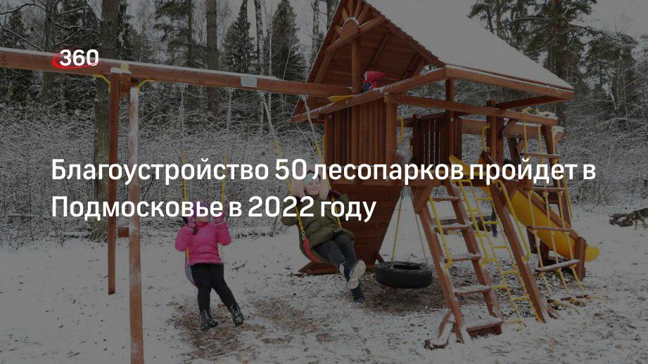 Воробьев: 50 лесопарков благоустроят в Московской области