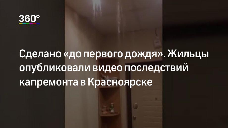 Сделано «до первого дождя». Жильцы опубликовали видео последствий капремонта в Красноярске