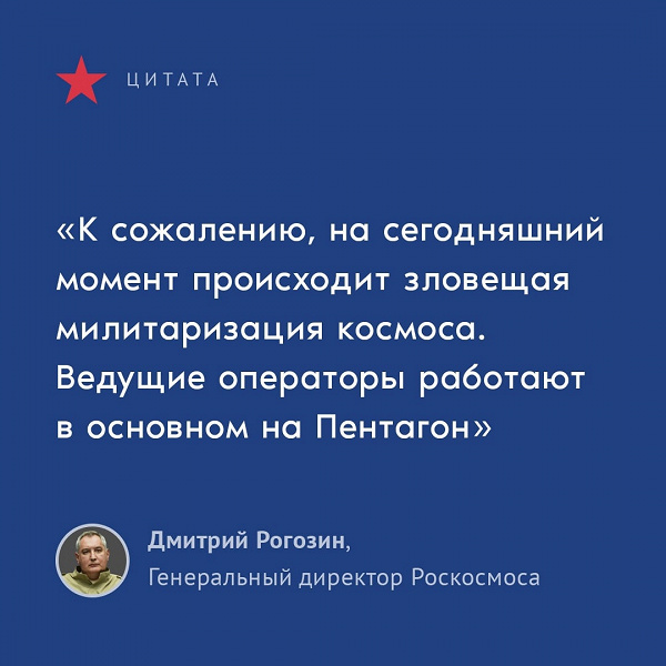 «На сегодняшний момент происходит зловещая милитаризация космоса». Дмитрий Рогозин обвинил Lockheed Martin, Boeing и SpaceX в работе на Пентагон