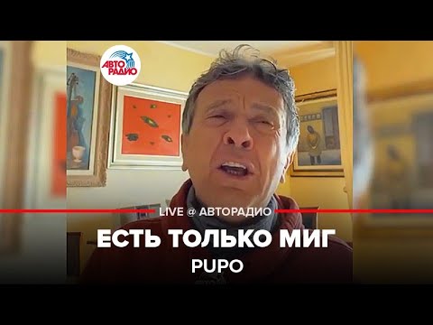 Pupo - Есть Только Миг . Проект Авторадио "Пой Дома". LIVE