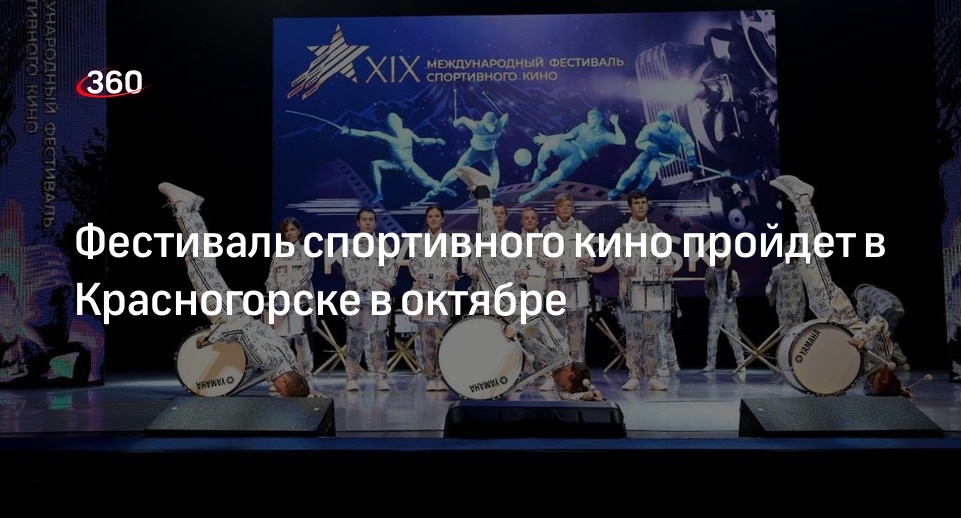 Фестиваль спортивного кино пройдет в Красногорске в октябре