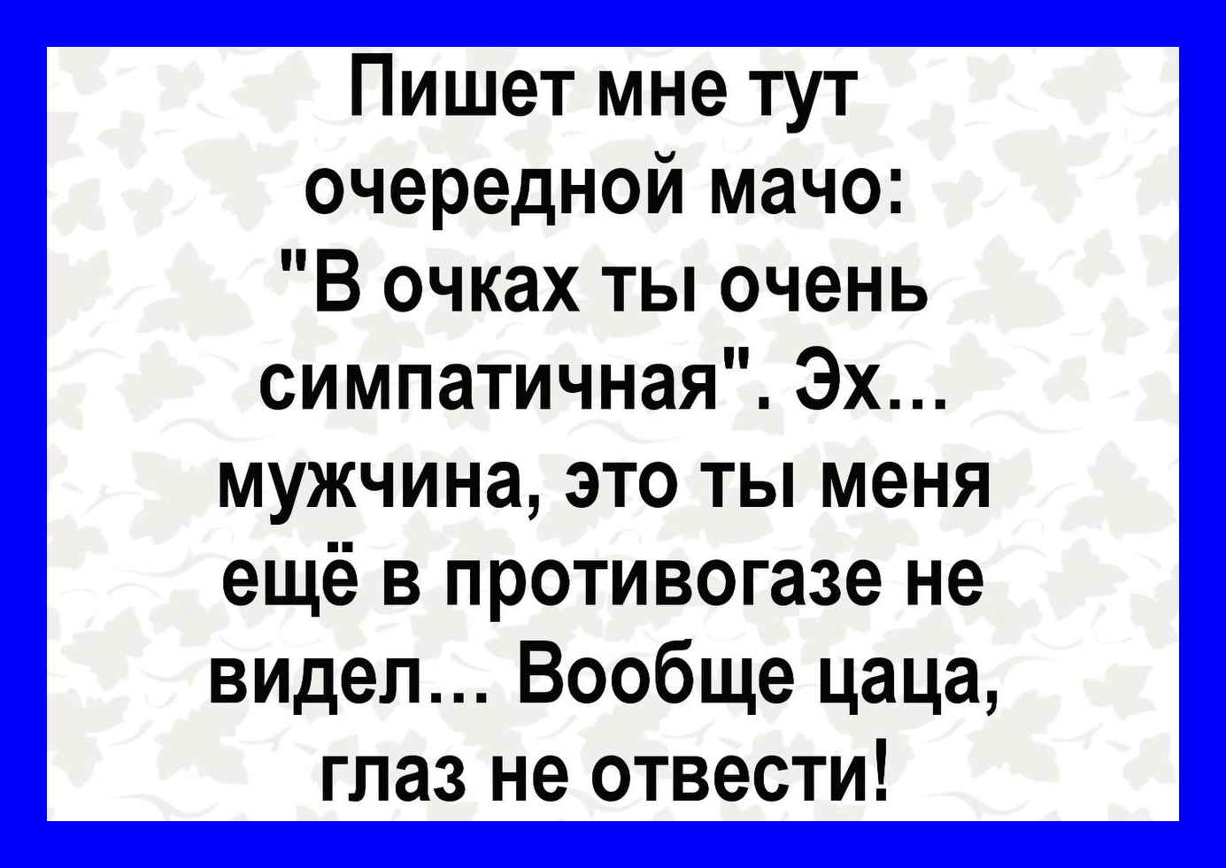 Озорные шутки и остроты, дарящие позитивные эмоции на весь день Озорные шутки и остроты, дарящие позитивные эмоции на весь день