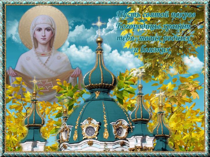 Покров Пресвятой Богородицы 2018: картинки, открытки, гифки