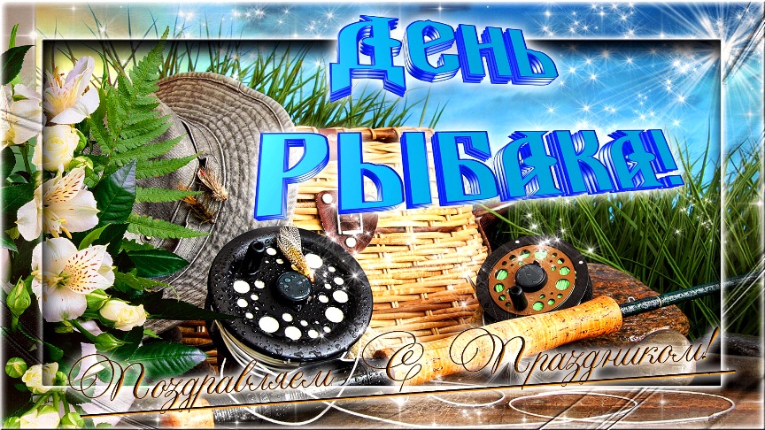Поздравительная открытка к дню рыбака