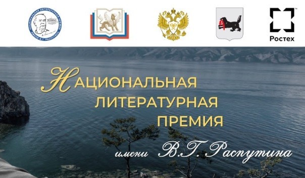 Литературная премия имени Валентина Распутина продолжает прием заявок