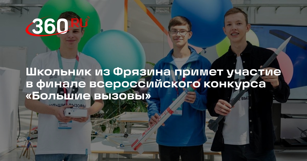 Школьник из Фрязина примет участие в финале всероссийского конкурса «Большие вызовы»
