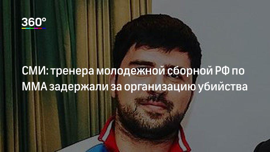 СМИ: тренера молодежной сборной РФ по MMA задержали за организацию убийства