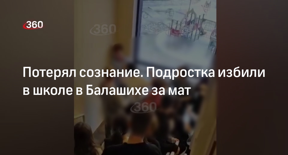 Мать избитого в Балашихе школьника: сын потерял сознание по пути домой