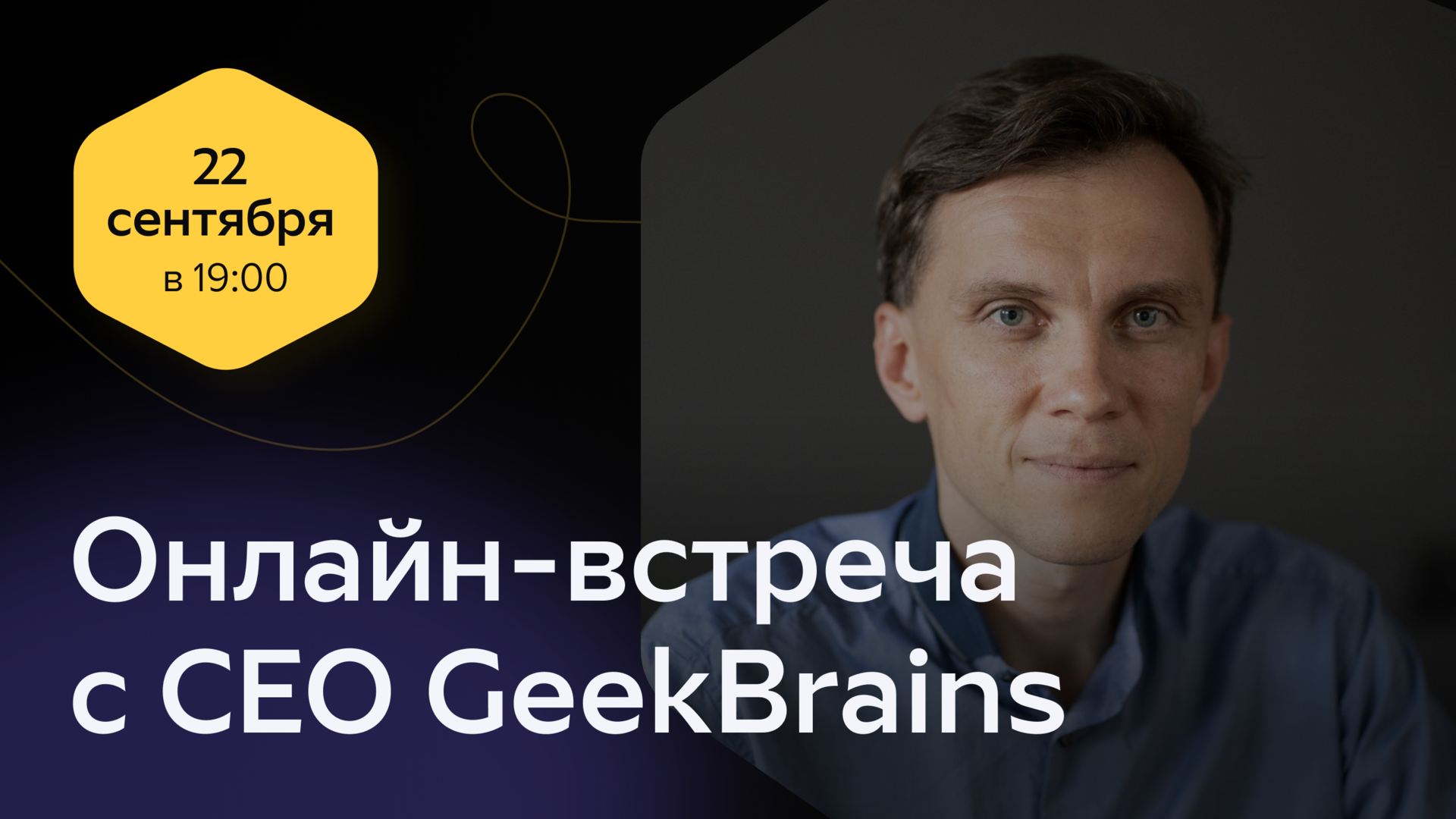 Камерная встреча с генеральным директором GeekBrains