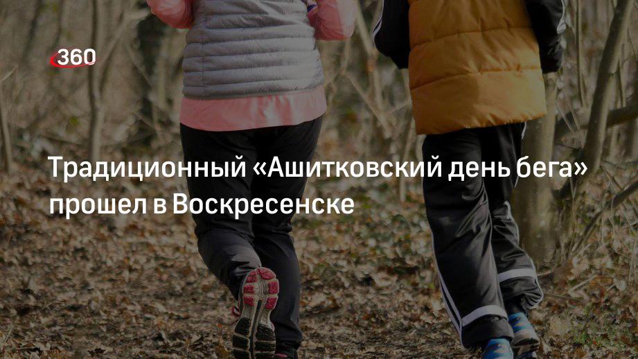 Традиционный «Ашитковский день бега» прошел в Воскресенске