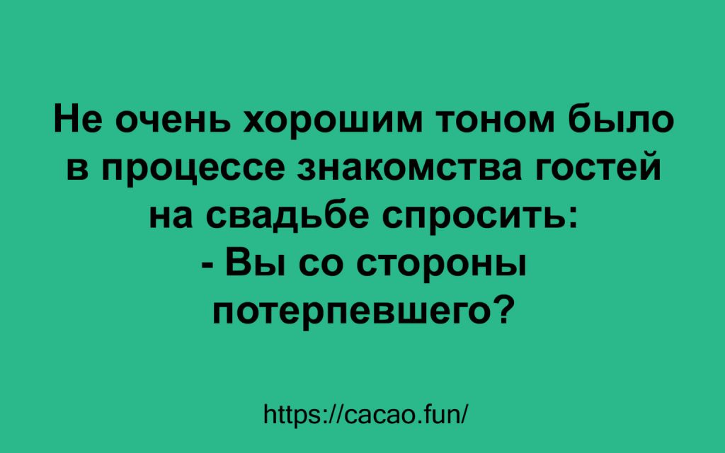 10 анекдотов, наполненных искрометным юмором 10 анекдотов, наполненных искрометным юмором