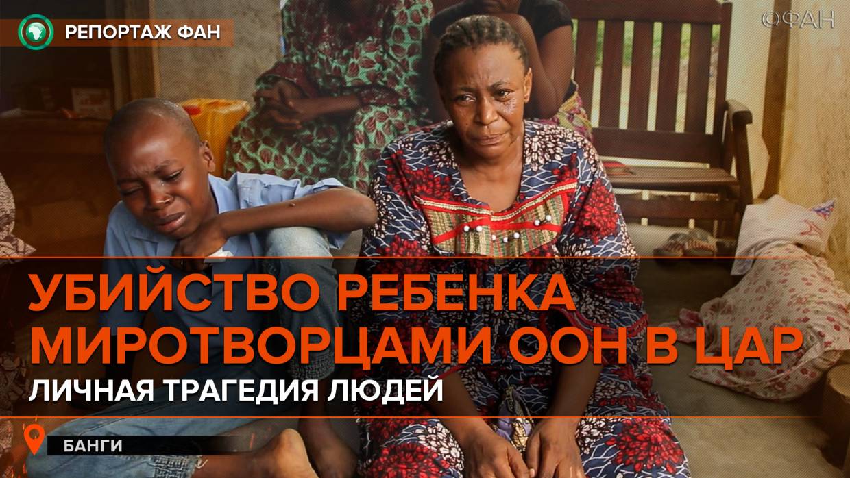 Население ЦАР скорбит по сбитой миротворцами ООН насмерть девочке Население ЦАР скорбит по сбитой миротворцами ООН насмерть девочке Весь мир