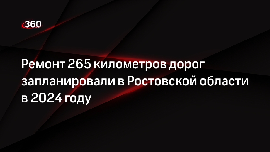 Ремонт 265 километров дорог запланировали в Ростовской области в 2024 году