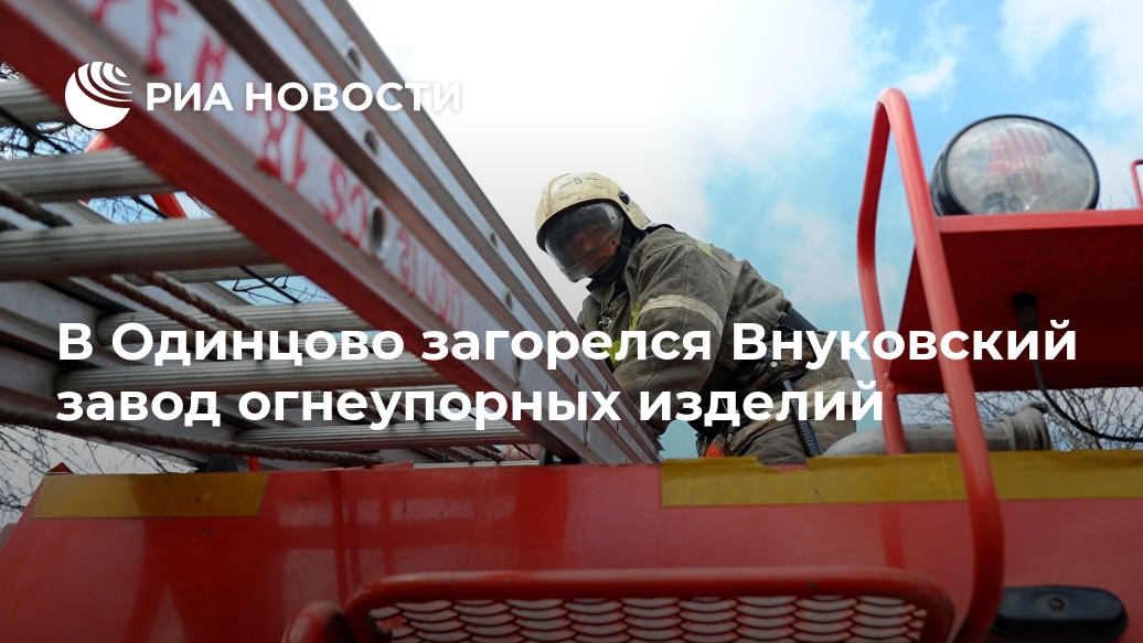 В Одинцово загорелся Внуковский завод огнеупорных изделий Лента новостей