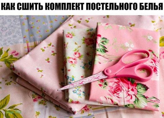 Шьём самостоятельно постельное бельё пододеяльника, комплект, нужно, простыни, ткани, постельного, Размеры, наволочки, комплекта, состоит, постельное, белье, 70×70, 50×70, Наволочки, наволочек, белья, рисунке, Пододеяльник, 160×220