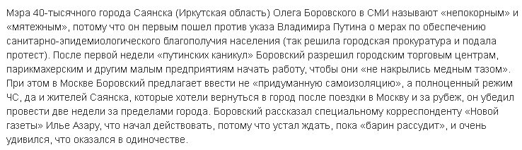 Подробнее, интервью мэра Саянска Олега Боровского: https://likorg.ru/post/zachem-iz-lyudey-delat-baranov-intervyu-mera-sayanska-kotoryy-pervym-otmenil-samoizolyaciyu 