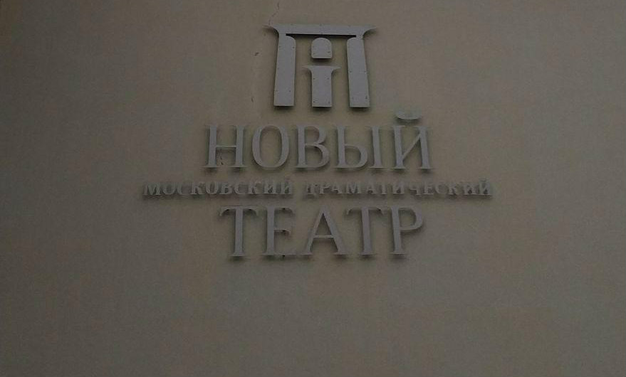 Театр ул проходчиков. Улица Проходчиков новый драматический театр. Московский новый драматический театр ул. Проходчиков, 2 фото. Московский новый драматический театр.