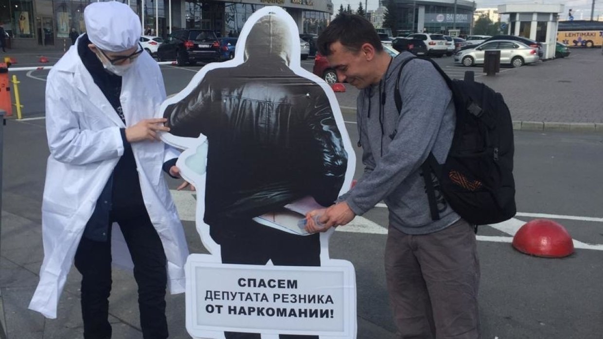 Петербуржцы поддержали перфоманс за спасение депутата Резника от наркозависимости