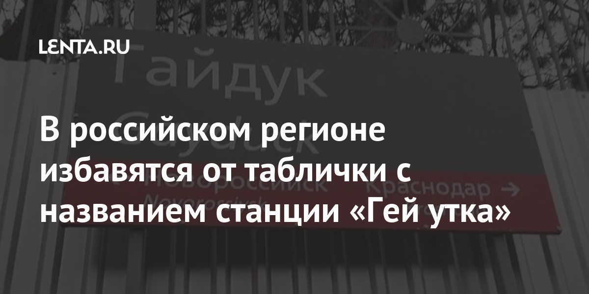 В российском регионе избавятся от таблички с названием станции «Гей утка» поменять, английском, названия, стало, внимание, перевода, переводится, языке, название, всего, сотрудники, можем, Фуккинг, инициировать, деревня, австрийская, ноябре, вопросов, СКЖДВ, отметили