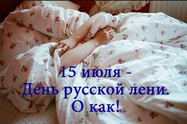 День русской лени 15 июля 2025 года