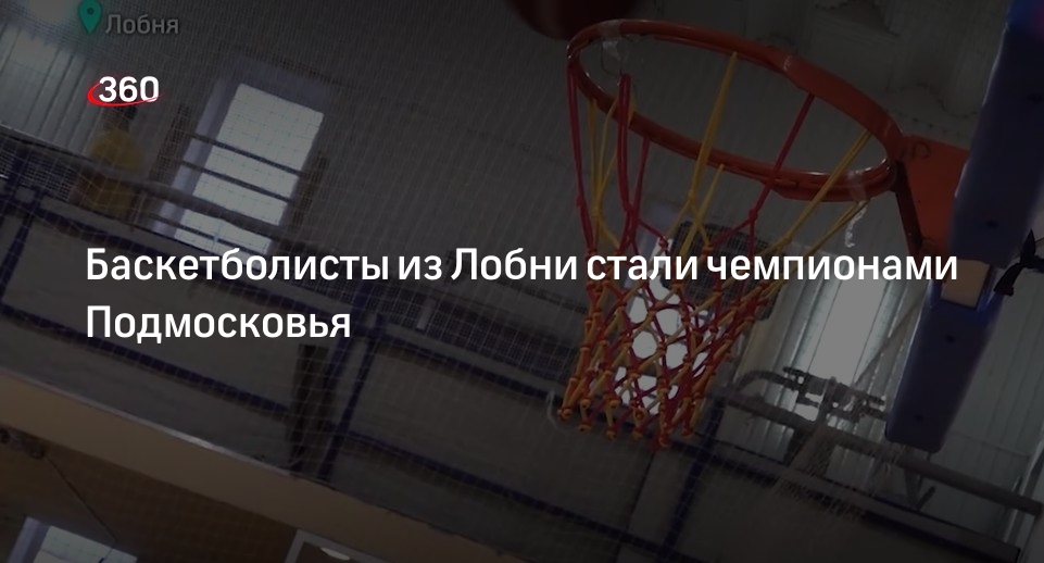 Баскетболисты из Лобни стали чемпионами Подмосковья