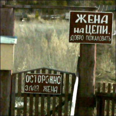 Уморительные таблички, которые напоминают нам об осторожности