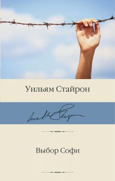 Уильям Стайрон - Выбор Софи обложка книги