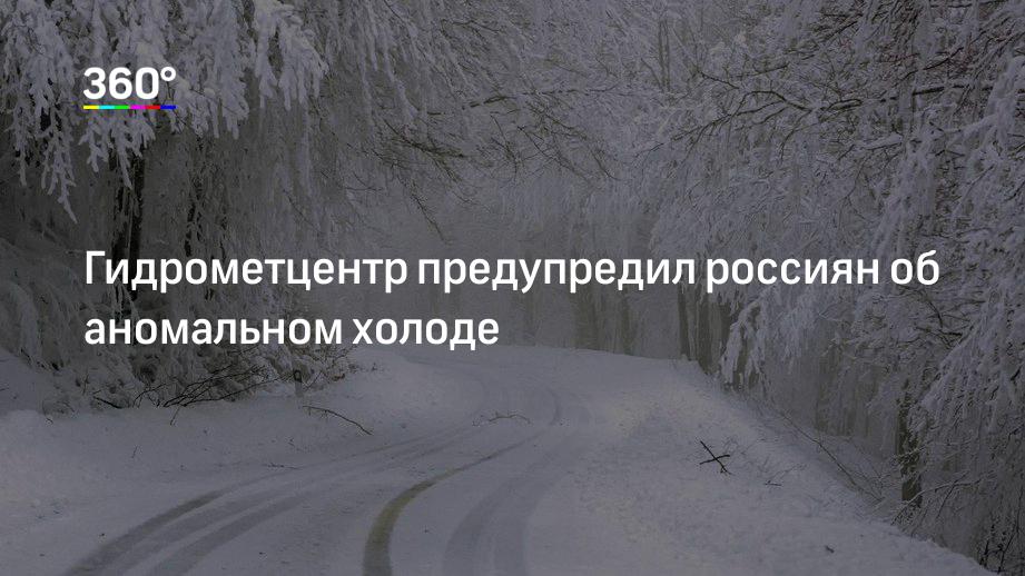 Гидрометцентр предупредил россиян об аномальном холоде