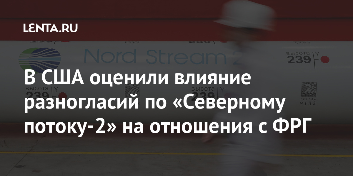 В США оценили влияние разногласий по «Северному потоку-2» на отношения с ФРГ газопровода, «Северный, поток2», проект, отношения, работаем, между, Германия, санкции, является, заявил, строительства, также, которые, энергетической, Блинкен, поскольку, строительство, «плохая, Госсекретарь