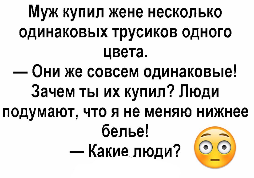 Привезу жену. Муж купил жене трусы одинакового цвета. Купить мужа. Муж купил жене несколько одинаковых трусов. Жена купила мужу трусы.