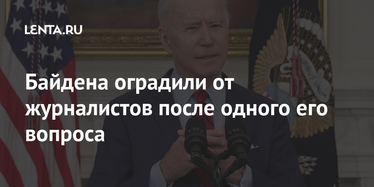 Байдена оградили от журналистов после одного его вопроса Байден, президента, должен, Белом, марта, инцидент, прессой, вопроса, журналистов, ХаррисОтмечается, вицепрезиденту, заняться, кризиса, данный, миграционного, произошел, разрешению, перед, работой, встречуПозже