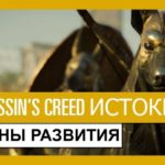 Assassin’s Creed Origins: стали известны платные и бесплатные дополнения  