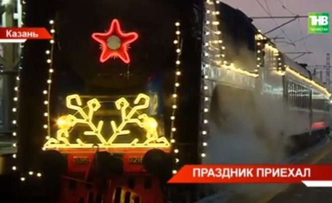 В Казани встретили поезд Деда Мороза — видео