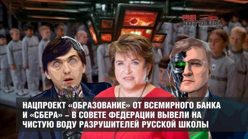 Нацпроект «Образование» от Всемирного Банка и «Сбера» - в Совете Федерации вывели на чистую воду разрушителей русской школы