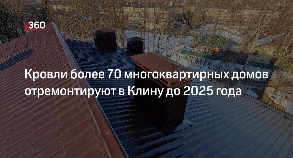 Кровли более 70 многоквартирных домов отремонтируют в Клину до 2025 года