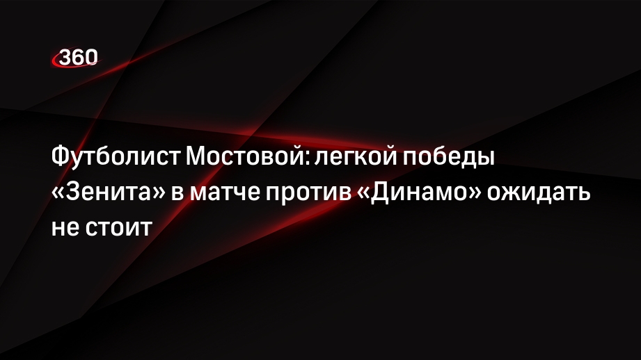 Футболист Мостовой: легкой победы «Зенита» в матче против «Динамо» ожидать не стоит