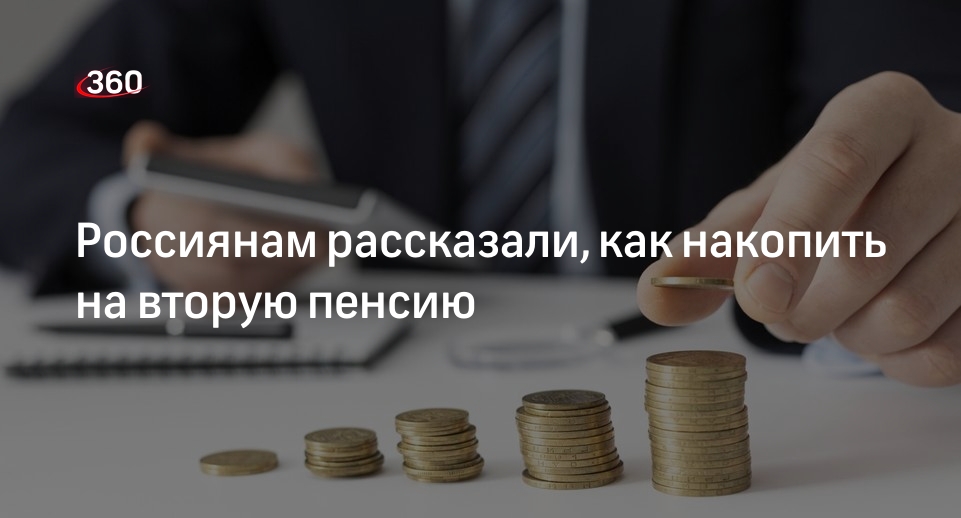 Эксперт «Моифинансы.рф» Дайнеко: вторую пенсию можно получить при договоре с НПФ