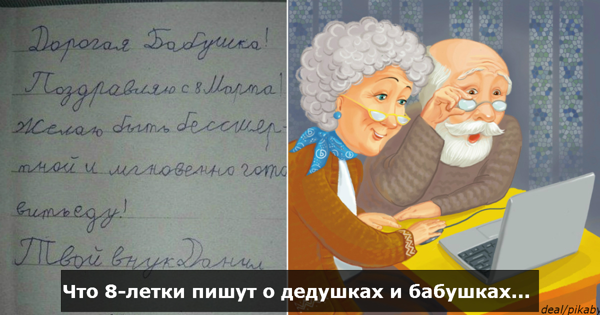 8-летние дети написали рассказ о бабушке и дедушке. Вам очень понравится!