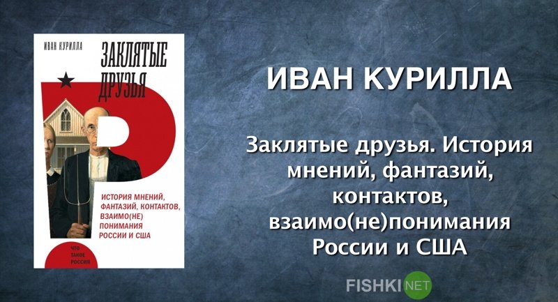 Иван Курилла. Заклятые друзья. История мнений, фантазий, контактов, взаимо(не)понимания России и США. документальная литература, залипалово, интересное, книги, литература, чтение