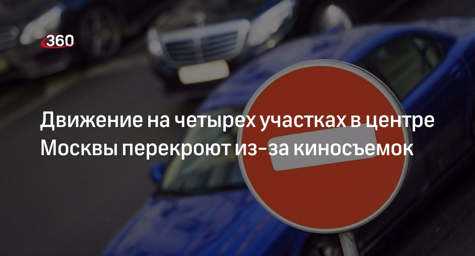 Дептранс: движение на четырех участках Москвы перекроют на 27, 28, 30 мая из-за киносъемок