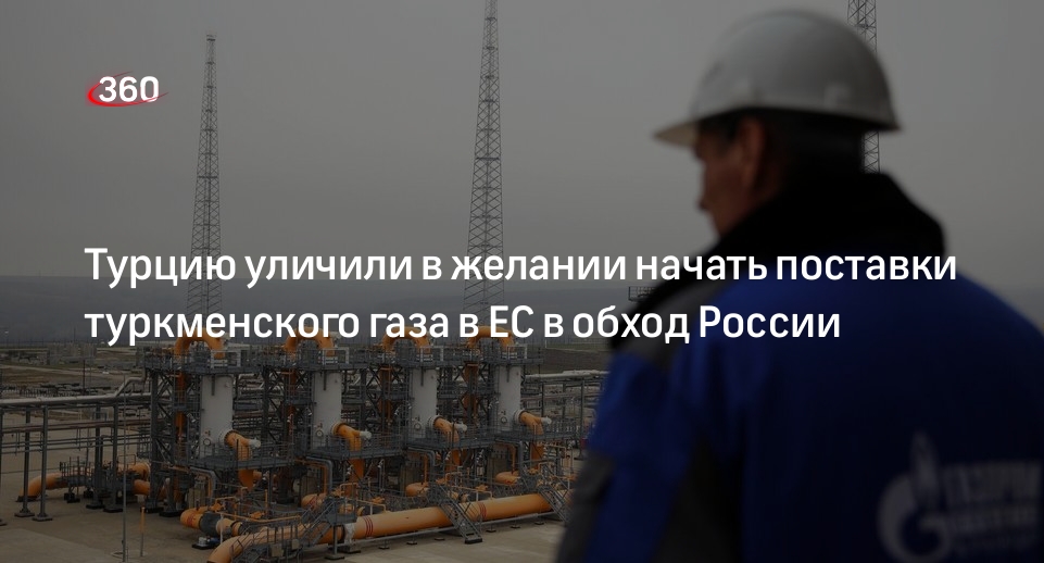 Bloomberg сообщил о желании Эрдогана договориться с Туркменией о транзите газа в обход РФ