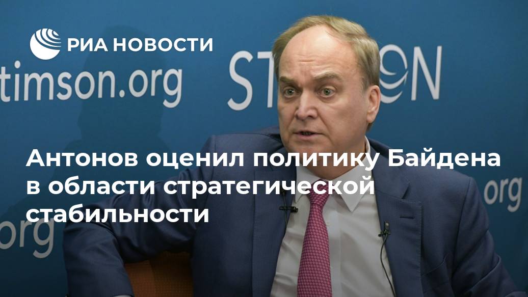 Антонов оценил политику Байдена в области стратегической стабильности Антонов оценил политику Байдена в области стратегической стабильности Лента новостей