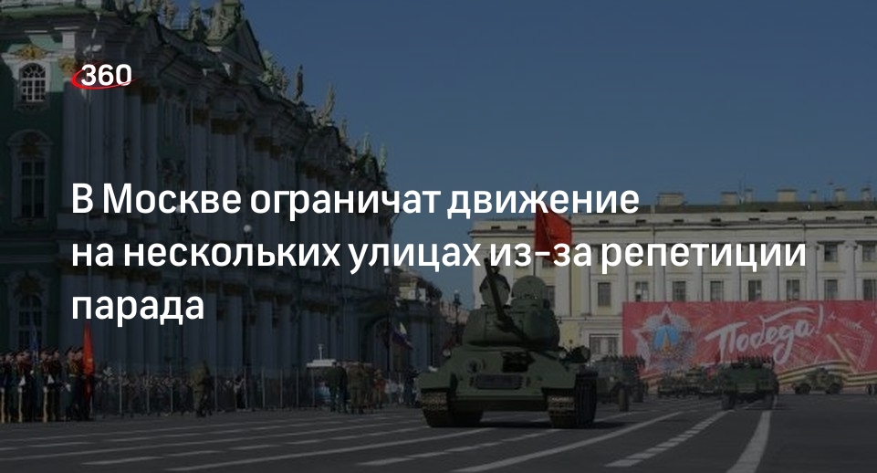 Дептранс Москвы: 2 мая из-за репетиции парада движение ограничат на ряде улиц