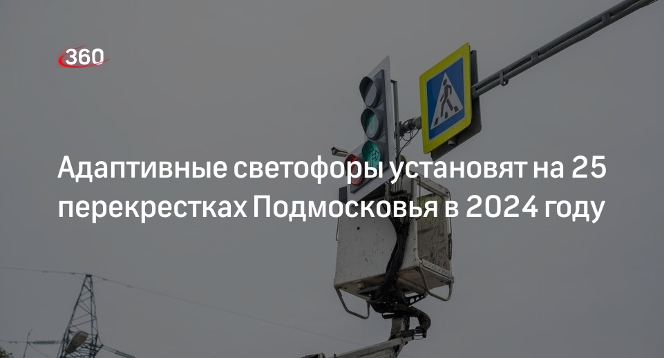 Адаптивные светофоры установят на 25 перекрестках Подмосковья в 2024 году