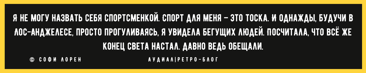 «5 черт женщины, которая всегда выглядит неотразимо»: вдохновляющие цитаты Софи Лорен женщины, Лорен, красота, только, мужчины, другим, своей, отнюдь, никто, хотели, собой, миллионы, красивыми, выглядит, будут, внешность, стороны, природная, обаяния, совершенно