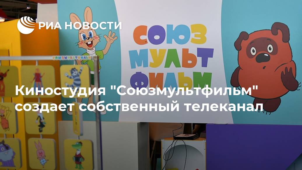 Киностудия "Союзмультфильм" создает собственный телеканал Лента новостей