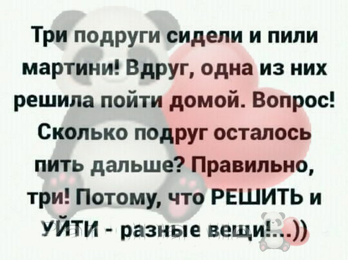 Пей дальше. Три подруги сидели и пили мартини. Три подруги сидели и пили мартини вдруг одна из них решила пойти домой. Факты о подругах прикольные короткие. 3 Подруги сидели и пили мартини друг 1 из них решила пойти домой вопрос.