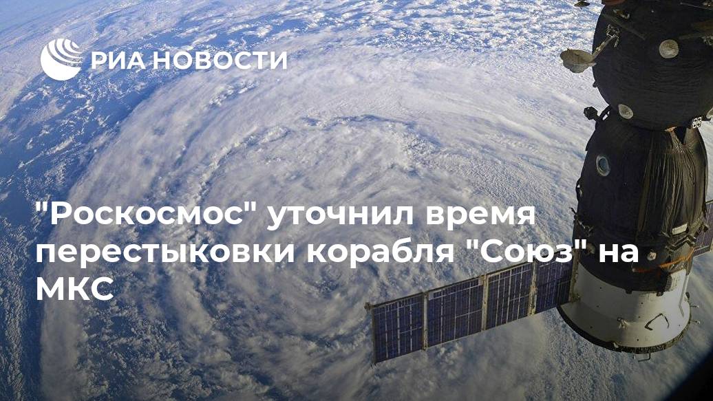 "Роскосмос" уточнил время перестыковки корабля "Союз" на МКС
